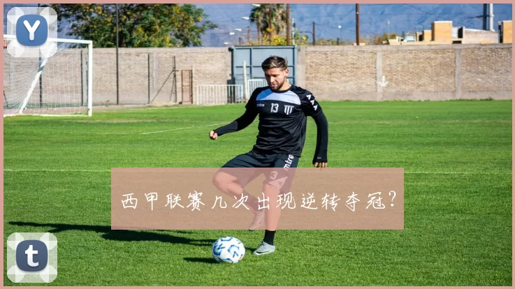 西甲联赛几次出现逆转夺冠？