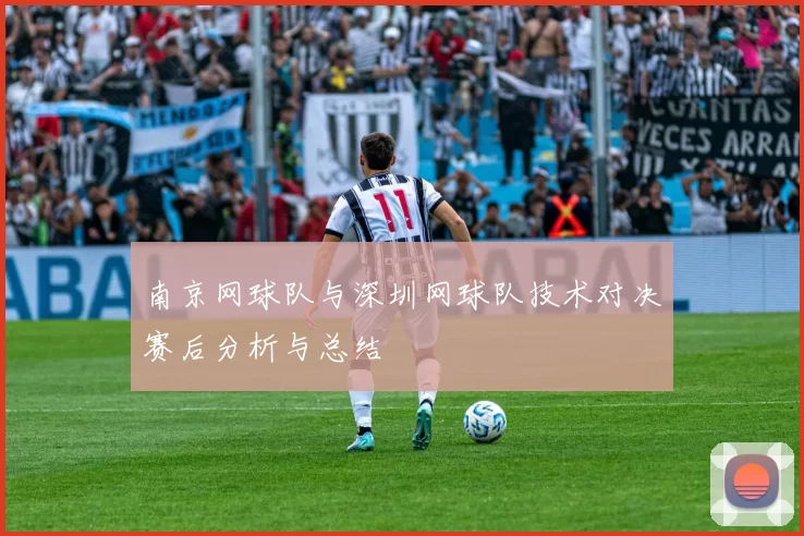 南京网球队与深圳网球队技术对决赛后分析与总结