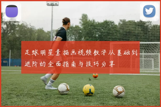 足球明星素描画视频教学从基础到进阶的全面指南与技巧分享