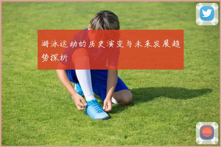游泳运动的历史演变与未来发展趋势探析