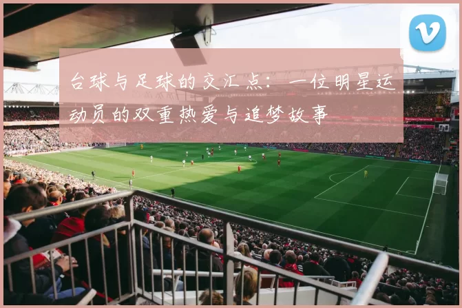 台球与足球的交汇点：一位明星运动员的双重热爱与追梦故事