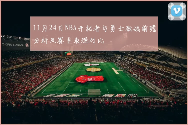 11月24日NBA开拓者与勇士激战前瞻分析及赛季表现对比