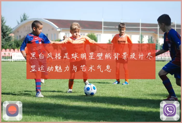 黑白风格足球明星壁纸背景设计尽显运动魅力与艺术气息
