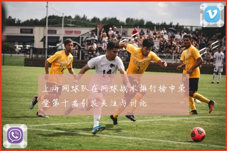上海网球队在网球战术排行榜中荣登第十名引发关注与讨论