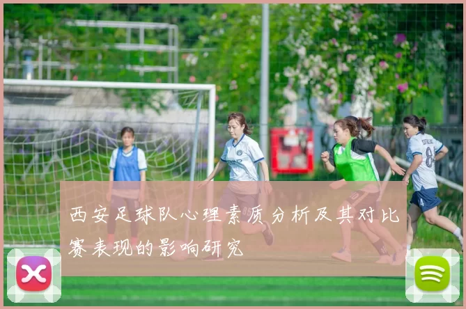 西安足球队心理素质分析及其对比赛表现的影响研究