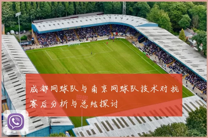 成都网球队与南京网球队技术对抗赛后分析与总结探讨