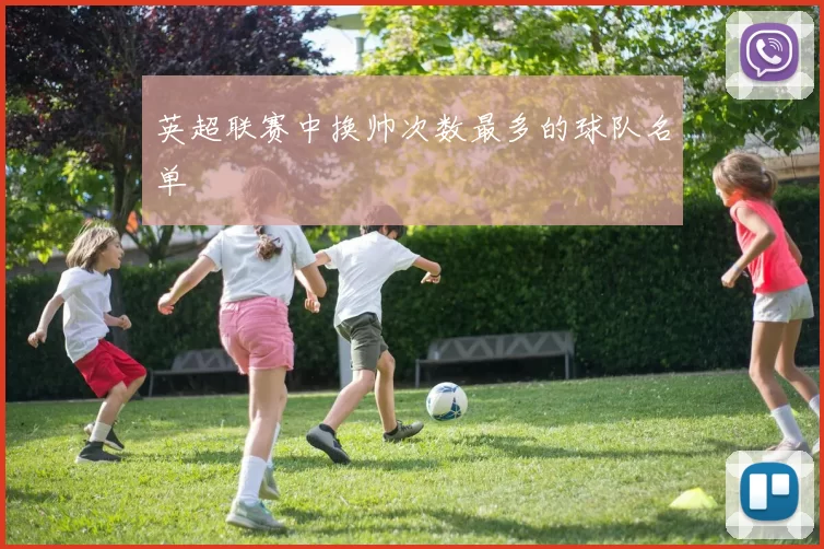英超联赛中换帅次数最多的球队名单