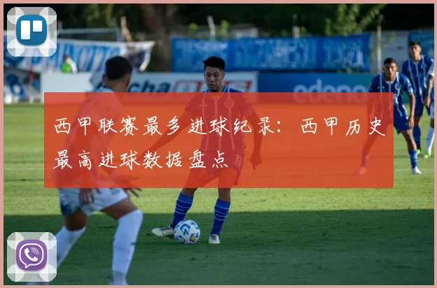 西甲联赛最多进球纪录：西甲历史最高进球数据盘点