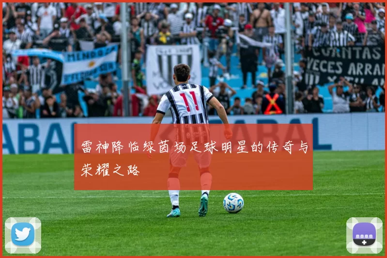 雷神降临绿茵场足球明星的传奇与荣耀之路
