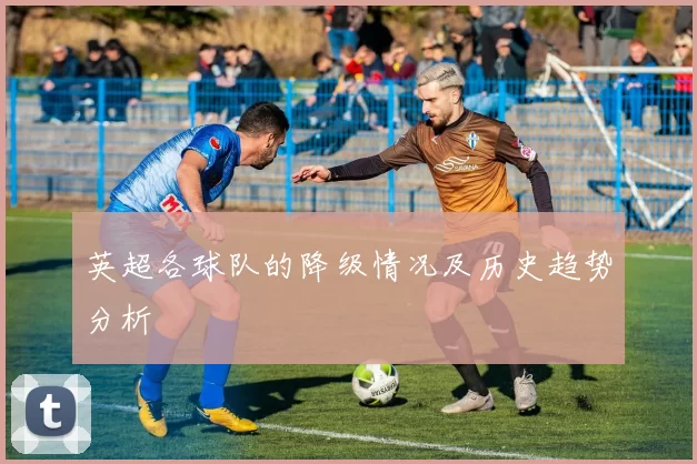 英超各球队的降级情况及历史趋势分析