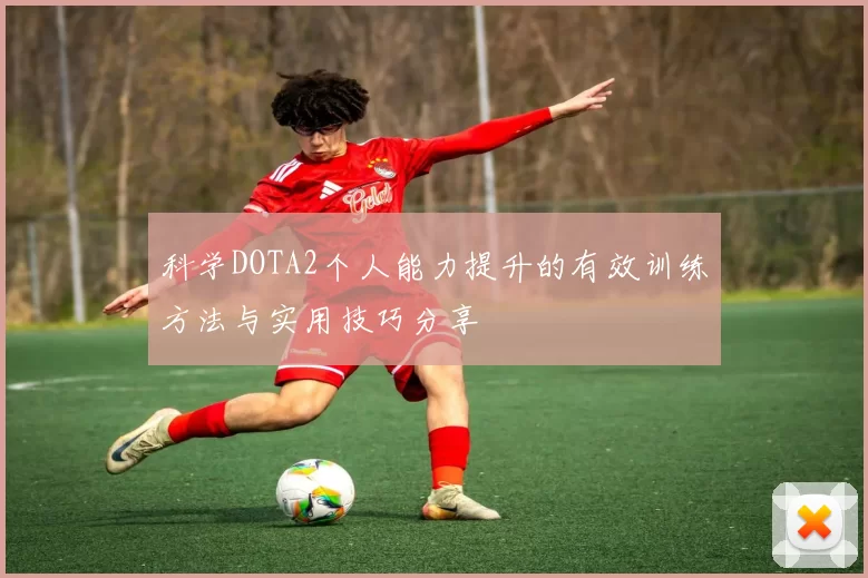 科学DOTA2个人能力提升的有效训练方法与实用技巧分享