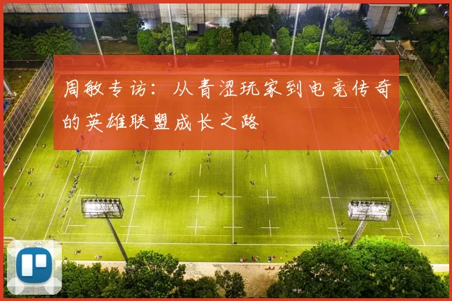 周敏专访：从青涩玩家到电竞传奇的英雄联盟成长之路