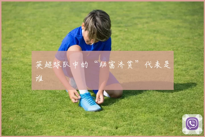 英超球队中的“劫富济贫”代表是谁