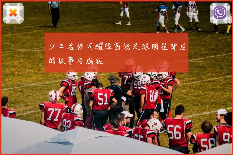 少年名将闪耀绿茵场足球明星背后的故事与成就