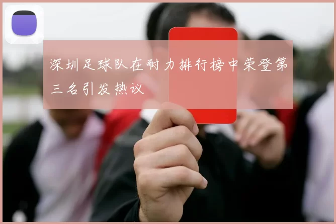 深圳足球队在耐力排行榜中荣登第三名引发热议