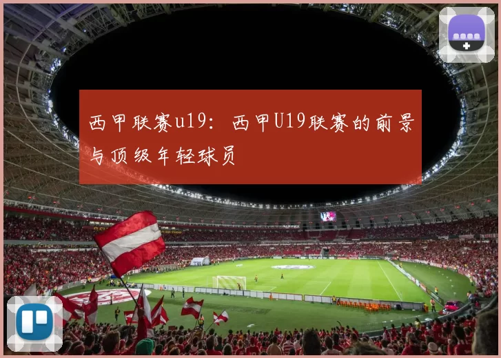 西甲联赛u19：西甲U19联赛的前景与顶级年轻球员
