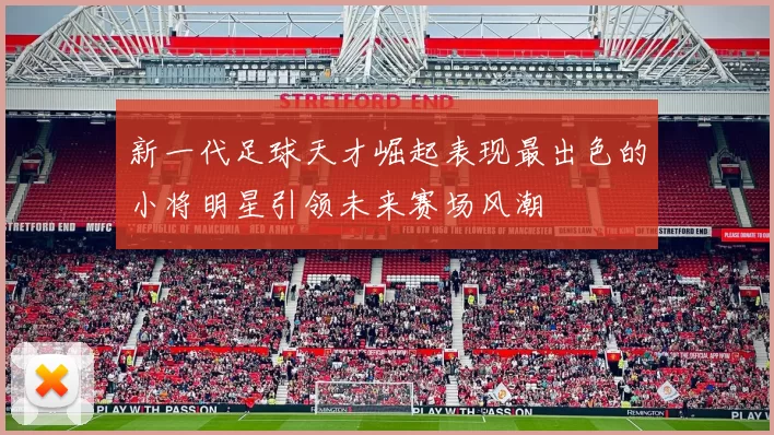 新一代足球天才崛起表现最出色的小将明星引领未来赛场风潮