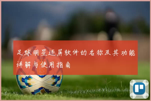 足球明星连屏软件的名称及其功能详解与使用指南