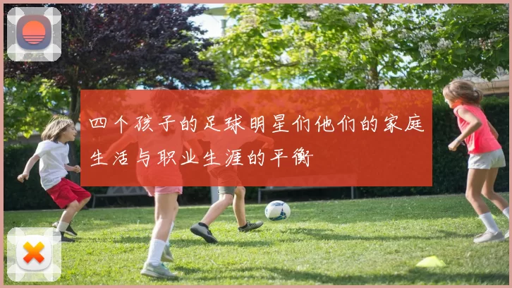 四个孩子的足球明星们他们的家庭生活与职业生涯的平衡