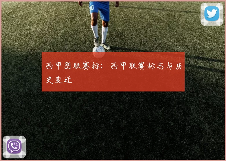 西甲图联赛标：西甲联赛标志与历史变迁