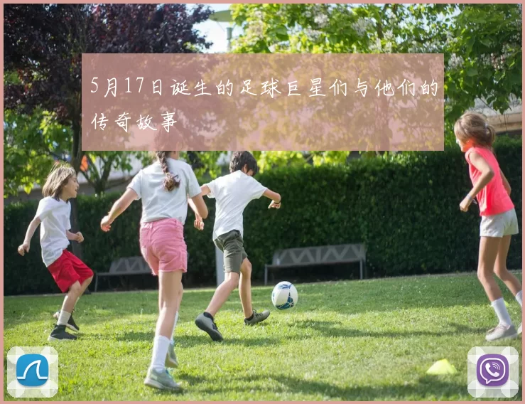 5月17日诞生的足球巨星们与他们的传奇故事