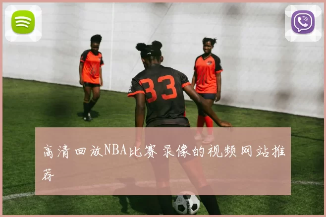 高清回放NBA比赛录像的视频网站推荐