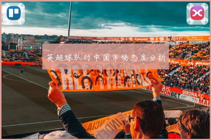 英超球队对中国市场态度分析