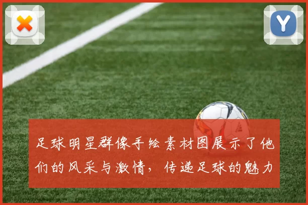 足球明星群像手绘素材图展示了他们的风采与激情，传递足球的魅力与梦想