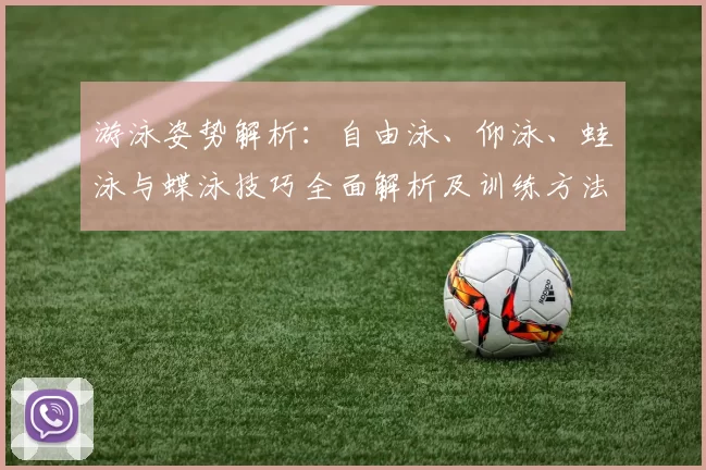 游泳姿势解析：自由泳、仰泳、蛙泳与蝶泳技巧全面解析及训练方法
