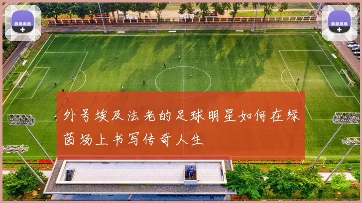 外号埃及法老的足球明星如何在绿茵场上书写传奇人生