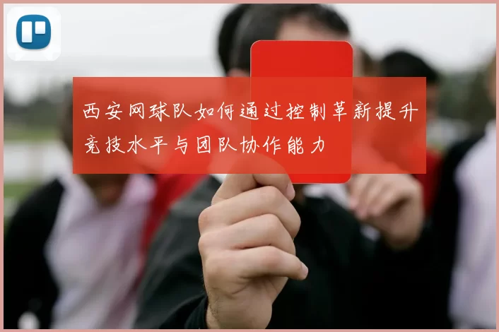 西安网球队如何通过控制革新提升竞技水平与团队协作能力