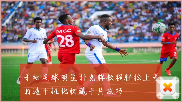 手绘足球明星扑克牌教程轻松上手打造个性化收藏卡片技巧