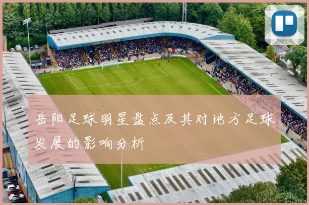 岳阳足球明星盘点及其对地方足球发展的影响分析