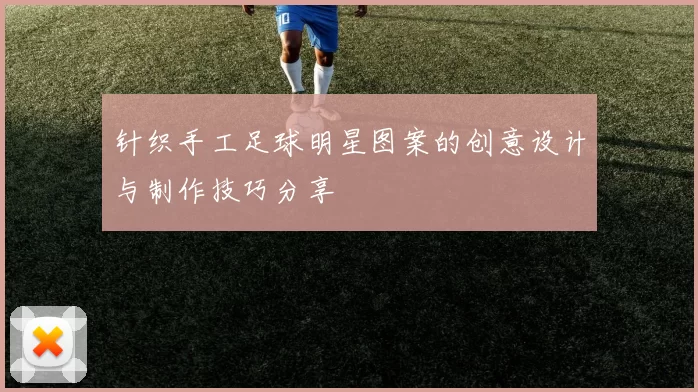 针织手工足球明星图案的创意设计与制作技巧分享