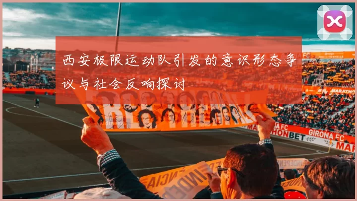 西安极限运动队引发的意识形态争议与社会反响探讨