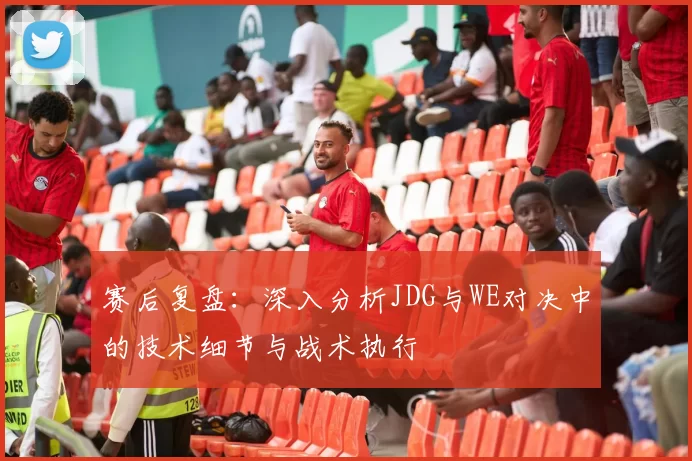 赛后复盘：深入分析JDG与WE对决中的技术细节与战术执行