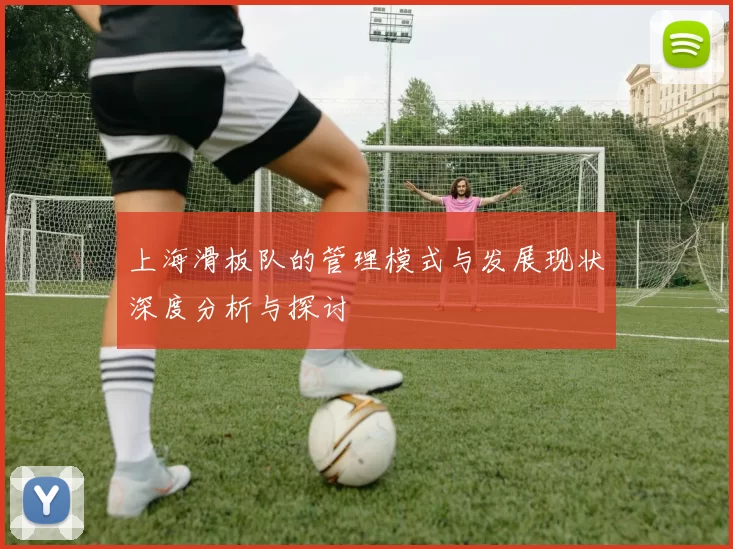 上海滑板队的管理模式与发展现状深度分析与探讨