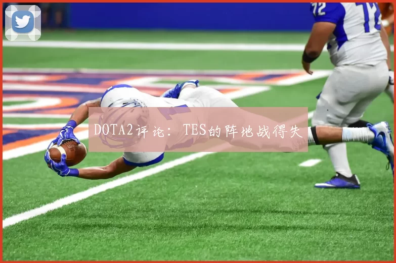 DOTA2评论：TES的阵地战得失