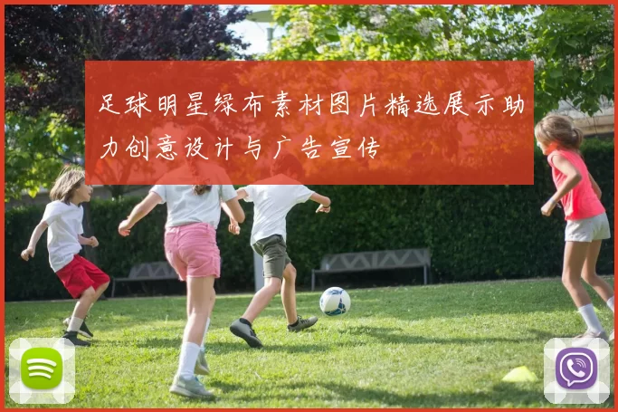 足球明星绿布素材图片精选展示助力创意设计与广告宣传