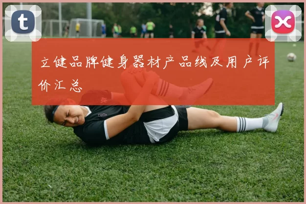立健品牌健身器材产品线及用户评价汇总