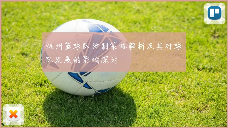 杭州篮球队控制策略解析及其对球队发展的影响探讨