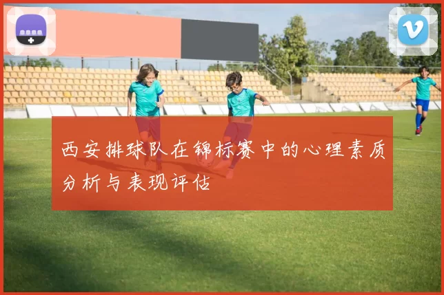 西安排球队在锦标赛中的心理素质分析与表现评估