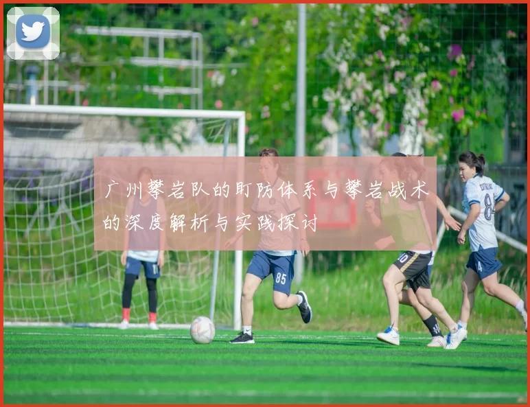 广州攀岩队的盯防体系与攀岩战术的深度解析与实践探讨