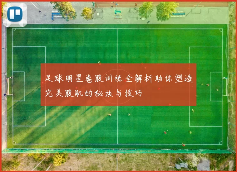 足球明星卷腹训练全解析助你塑造完美腹肌的秘诀与技巧