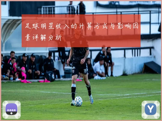 足球明星收入的计算方式与影响因素详解分析
