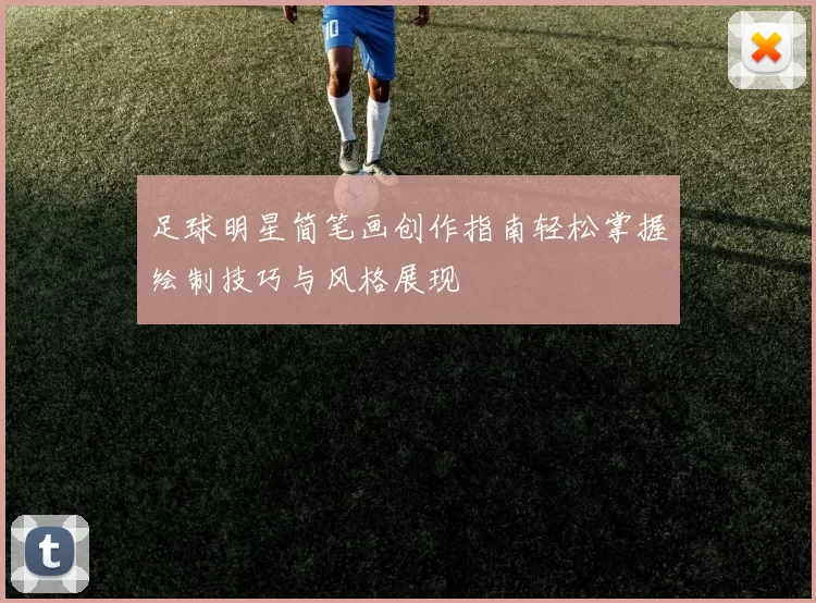足球明星简笔画创作指南轻松掌握绘制技巧与风格展现