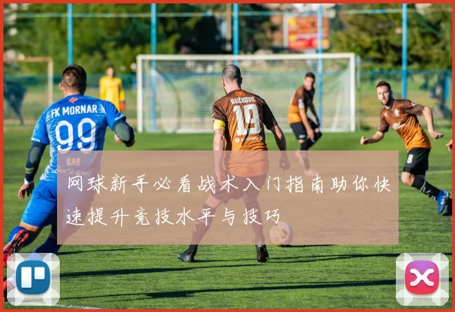 网球新手必看战术入门指南助你快速提升竞技水平与技巧