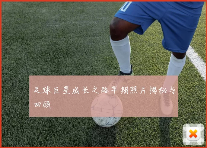 足球巨星成长之路早期照片揭秘与回顾