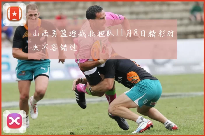 山西男篮迎战北控队11月8日精彩对决不容错过