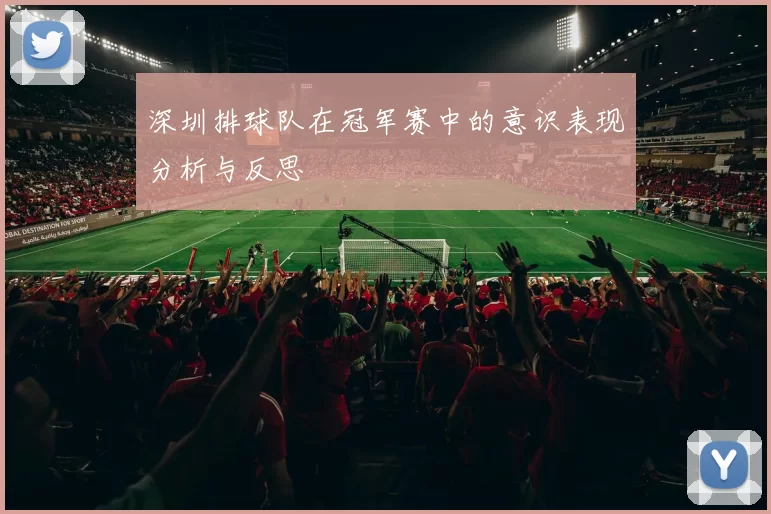 深圳排球队在冠军赛中的意识表现分析与反思